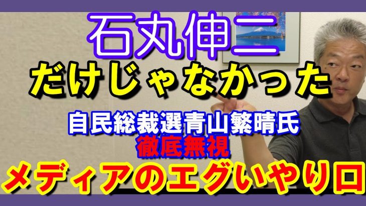 石丸伸二級のメディアによる無視　青山繁晴自民党総裁選立候補予定者　　メディアは決して公正公平ではない　メディアの情報操作を鵜呑みにするな　　#青山繫晴　#石丸伸二　#自民党総裁選