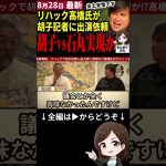 【石丸伸二最新まとめ】「金になるから石丸さんと付き合ってる」本音を暴露した高橋氏の炎上必至！？リハックで胡子記者にオファーを示唆した高橋氏に村上隆大喜び