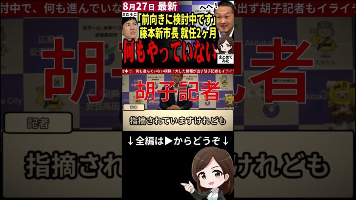 【石丸伸二最新まとめ】安芸高田市民も落胆…認定子ども園は未だに検討中！重要施策は何も進まず発表ゼロで中国新聞胡子記者もさすがにイラつく！石丸さんだったら…