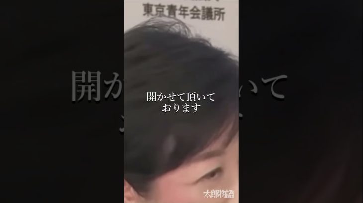 石丸伸二が小池百合子を追い込む