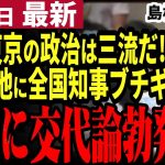 【石丸伸二最新】諸悪の根源は首都東京小池知事！全国知事会議の主張は石丸案そのものだった！人口減対策に協力姿勢を見せない小池に知事たちブチギレ！【勝手に論評】