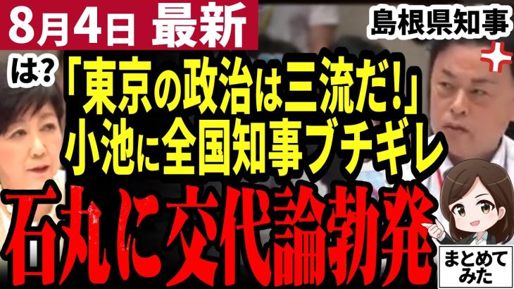 【石丸伸二最新】諸悪の根源は首都東京小池知事！全国知事会議の主張は石丸案そのものだった！人口減対策に協力姿勢を見せない小池に知事たちブチギレ！【勝手に論評】