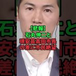 石丸伸二と現安芸高田市長の差に市民絶望