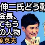 東国原英夫　石丸伸二氏のこの動き、どうなるのか？もしも、今開かれてる全国知事会に石丸氏が出ていたら…