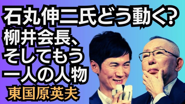 東国原英夫　石丸伸二氏のこの動き、どうなるのか？もしも、今開かれてる全国知事会に石丸氏が出ていたら…