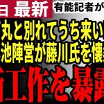 【石丸伸二最新】小池陣営腹黒すぎる！有能記者新田氏が政治屋の分断工作を暴露！来年の都議選で石丸新党が爆誕か【勝手に論評】