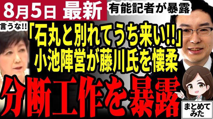 【石丸伸二最新】小池陣営腹黒すぎる！有能記者新田氏が政治屋の分断工作を暴露！来年の都議選で石丸新党が爆誕か【勝手に論評】