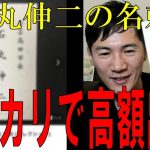 石丸伸二の安芸高田市長時代の名刺が数万円で売れている件について