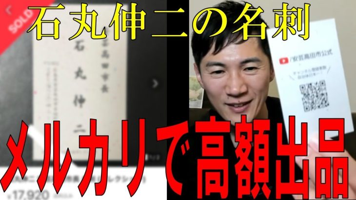 石丸伸二の安芸高田市長時代の名刺が数万円で売れている件について