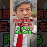 田村総一朗が石丸伸二を評価する本当の理由