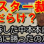 石丸伸二のいわゆるポスター裁判とは一体何だったのか？　この裁判に隠された意味とは？