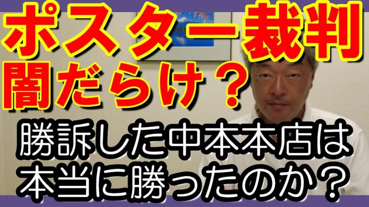 石丸伸二のいわゆるポスター裁判とは一体何だったのか？　この裁判に隠された意味とは？