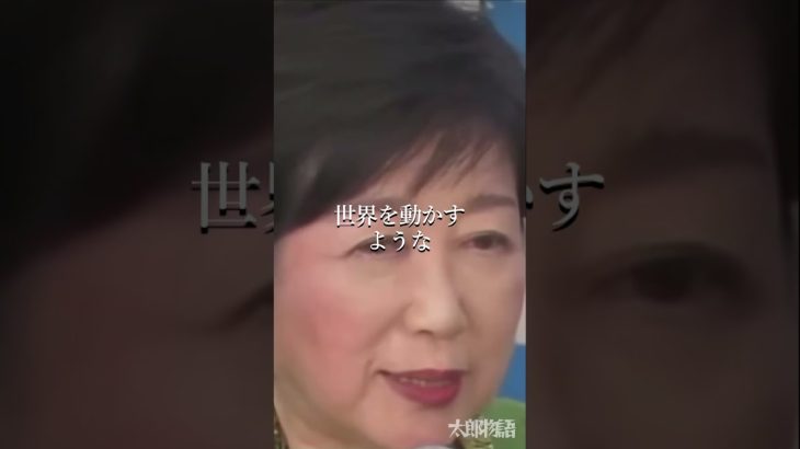 小池都知事を公開論破する石丸伸二