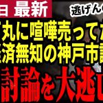 【石丸伸二最新】「経済討論しよう！」と石丸氏に提案されるも難癖をつけ拒絶！都知事選で石丸氏を批判しまくってた岡田ゆうじ議員は口だけの政治屋だった【勝手に論評】