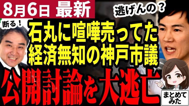 【石丸伸二最新】「経済討論しよう！」と石丸氏に提案されるも難癖をつけ拒絶！都知事選で石丸氏を批判しまくってた岡田ゆうじ議員は口だけの政治屋だった【勝手に論評】