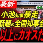 【石丸伸二なら….】知事達の意見に耳を傾けない小池知事の主張…このまま日本は衰退していくのか… 【東京都知事/安芸高田市/石丸市長】