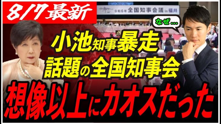 【石丸伸二なら….】知事達の意見に耳を傾けない小池知事の主張…このまま日本は衰退していくのか… 【東京都知事/安芸高田市/石丸市長】