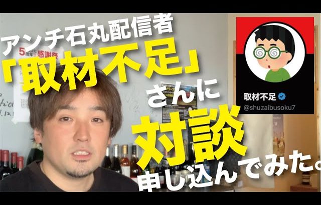 アンチ石丸配信者「取材不足」さんに対談を申し込んでみた。