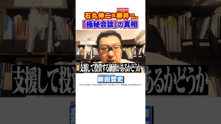 #石丸伸二 #新田哲史 極秘会談の真相をお話いたします…