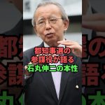 都知事選の参謀役が語る石丸伸二の本性