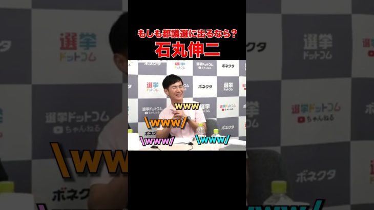 【石丸伸二】都議選出るなら公約どうする？ #東京都知事選 #石丸伸二 #石丸市長 #安芸高田市議会 #選挙 #選挙ドットコム