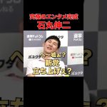 【石丸伸二】新党立ち上げの意思はある？ #東京都知事選 #石丸伸二 #石丸市長 #安芸高田市議会 #選挙 #選挙ドットコム