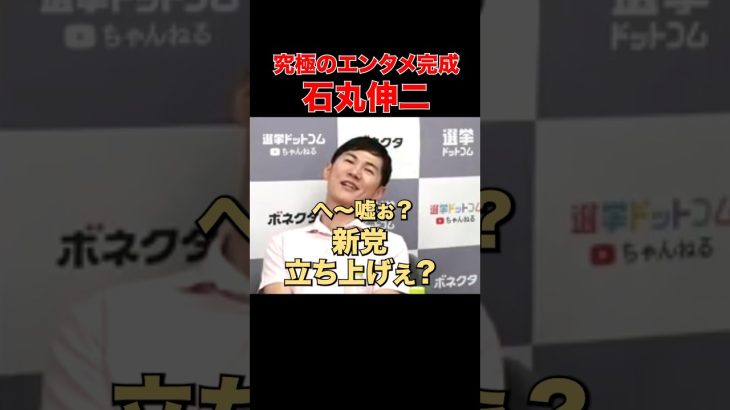 【石丸伸二】新党立ち上げの意思はある？ #東京都知事選 #石丸伸二 #石丸市長 #安芸高田市議会 #選挙 #選挙ドットコム