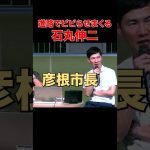 【石丸伸二彦根市長】いい所過ぎて一日だけじゃ足りないなあ？！ #石丸伸二 #石丸市長 #安芸高田市議会 #一日彦根市長 #彦根市