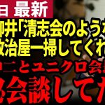 【石丸伸二最新】速報！遂に石丸氏とユニクロ柳井会長が極秘会談！政治と距離を置いていた柳井氏がなぜ石丸氏と交流を持ったのか！過去の発言から判明【勝手に論評】