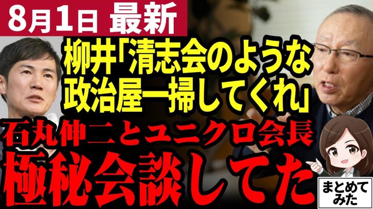 【石丸伸二最新】速報！遂に石丸氏とユニクロ柳井会長が極秘会談！政治と距離を置いていた柳井氏がなぜ石丸氏と交流を持ったのか！過去の発言から判明【勝手に論評】