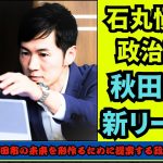 石丸伸二、秋田市での地方自治と行政改革における影響力を強化する取り組み