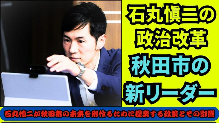 石丸伸二、秋田市での地方自治と行政改革における影響力を強化する取り組み