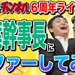 ６周年ライブ 榛葉幹事長が玉木事務所にやってきた ゲストのオファーをしてみると