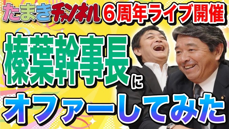 ６周年ライブ 榛葉幹事長が玉木事務所にやってきた ゲストのオファーをしてみると