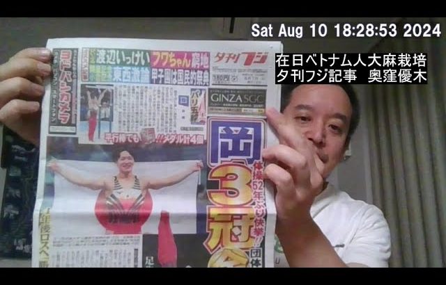 日本国内のベトナム人による大麻栽培で逮捕者が激増⁉　夕刊フジの記事紹介