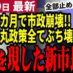 【石丸伸二最新】安芸高田市、終わりの始まりか。新市長の横暴に田邊議員も不満爆発！課題解決せず再開と中止が次々に発表される安芸高田市政の方針がヤバい【勝手に論評】