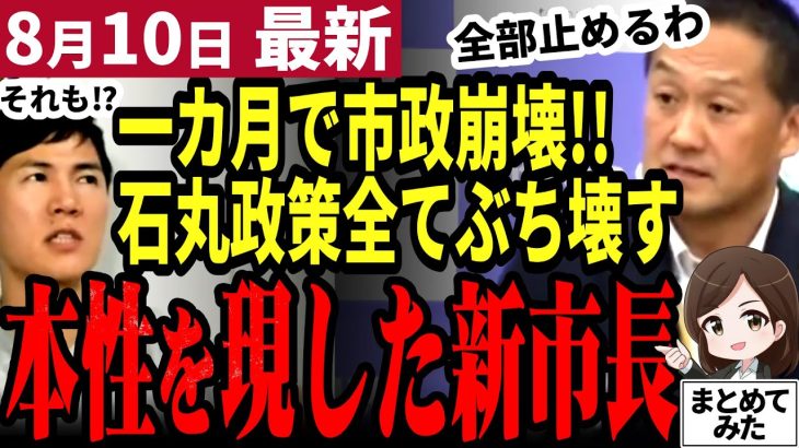 【石丸伸二最新】安芸高田市、終わりの始まりか。新市長の横暴に田邊議員も不満爆発！課題解決せず再開と中止が次々に発表される安芸高田市政の方針がヤバい【勝手に論評】