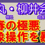 石丸伸二＆ユニクロ柳井会長会談についての文春記事　印象操作手口を暴きます　#石丸伸二　#柳井正　#文春