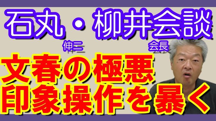 石丸伸二＆ユニクロ柳井会長会談についての文春記事　印象操作手口を暴きます　#石丸伸二　#柳井正　#文春