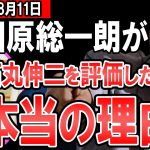 【最新】「石丸伸二は今までの政治家と違い・・・」あの田原総一朗が石丸氏を評価した本当の理由とは・・・【東京都知事】