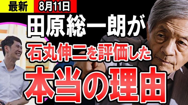 【最新】「石丸伸二は今までの政治家と違い・・・」あの田原総一朗が石丸氏を評価した本当の理由とは・・・【東京都知事】