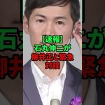 石丸伸二が柳井正と緊急会談