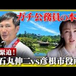 【彦根市長・石丸伸二の事件簿①】藤井サチが禁句…「嬉しかったですか？」【面白すぎる彦根城】