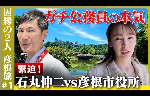 【彦根市長・石丸伸二の事件簿①】藤井サチが禁句…「嬉しかったですか？」【面白すぎる彦根城】