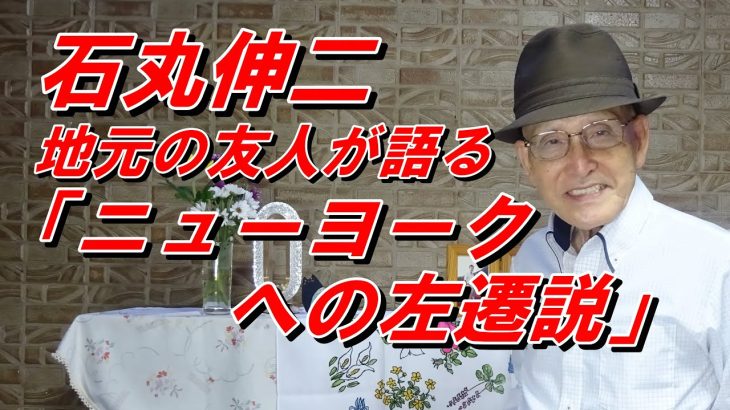 石丸伸二 前安芸高田市長を地元の友人が語る、「ニューヨークへの左遷説」