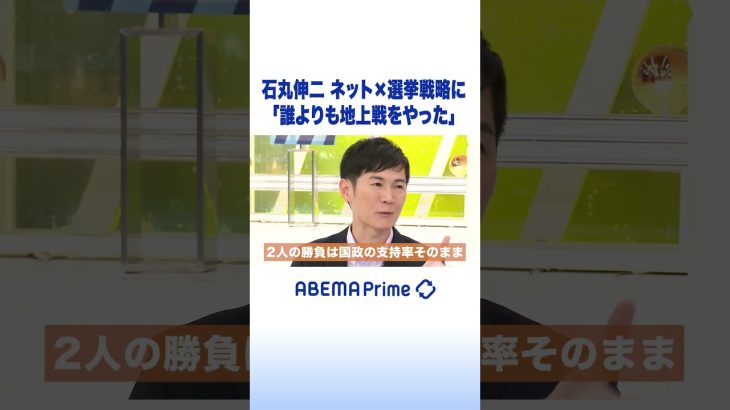 石丸伸二 ネット×選挙戦略に「誰よりも地上戦をやった」 #石丸伸二 #アベプラ #shorts