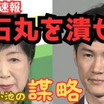 【速報】小池百合子(＆自民党) vs 石丸伸二【新党構想】