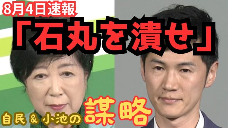 【速報】小池百合子(＆自民党) vs 石丸伸二【新党構想】