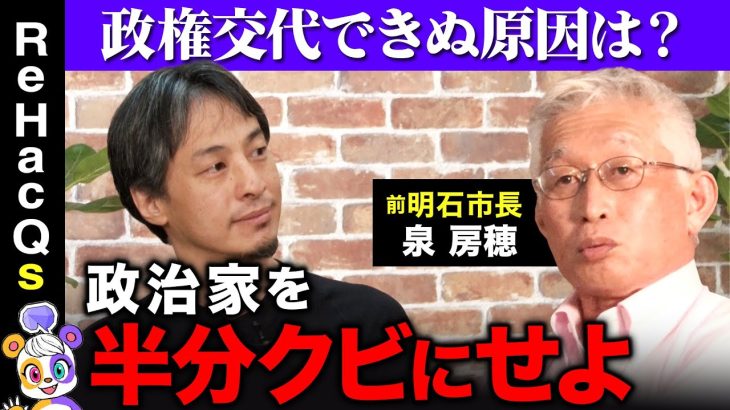 【ひろゆきvs泉房穂】財務省に政治家が勝てぬ訳【石丸伸二についても激論】