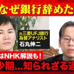 【石丸伸二vs後藤達也】なぜ銀行？まさかの就職理由…尊敬！衝撃の有名上司とは？【まさかの大物金融マン】